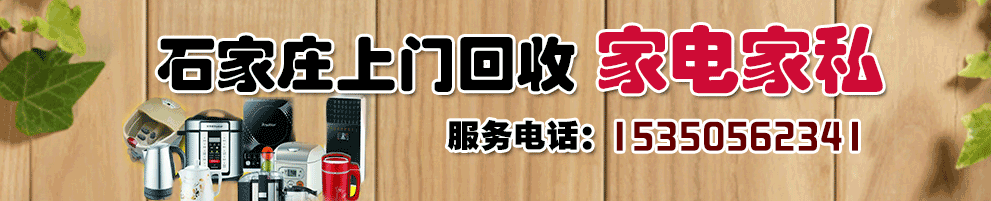 石家庄上门回收家电家私